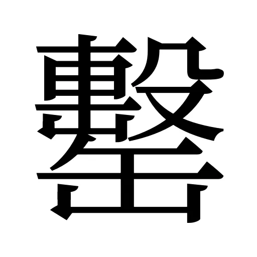 罊