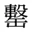 罊