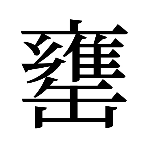 罋