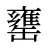 罋