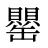 罌