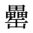 罍