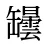 罎