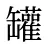 罐