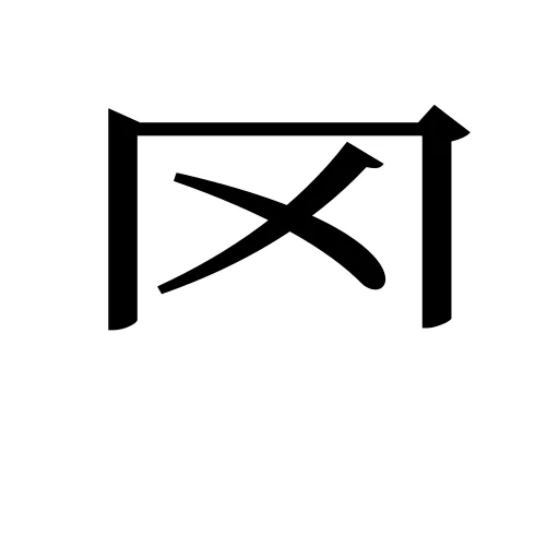 罓