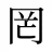 罔