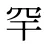 罕