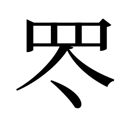罖