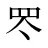 罖