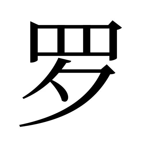 罗