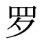 罗