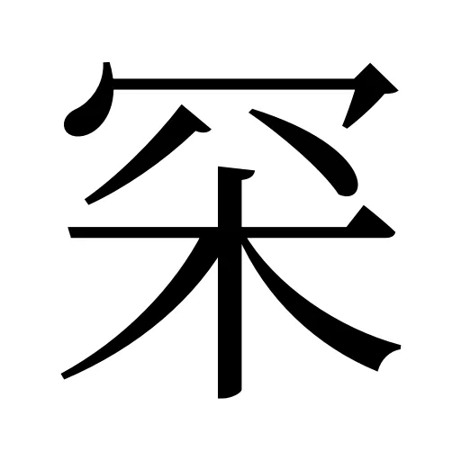 罙