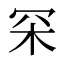 罙