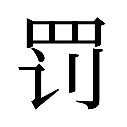 罚