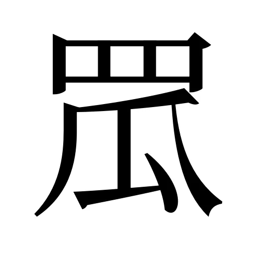 罛