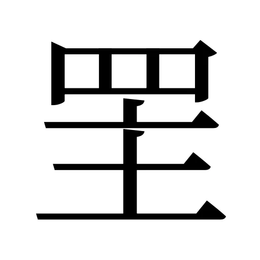 罜