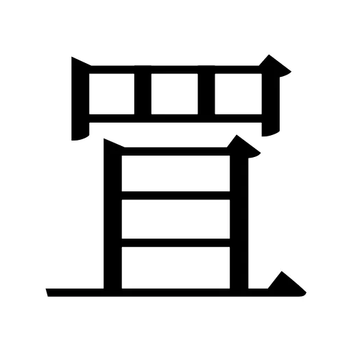 罝