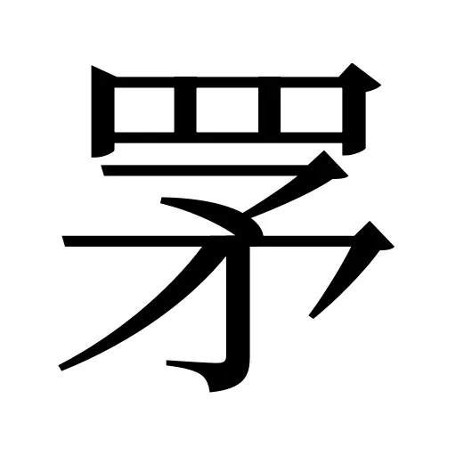 罞