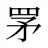 罞