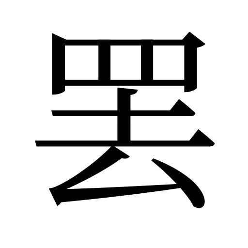 罢