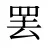 罢