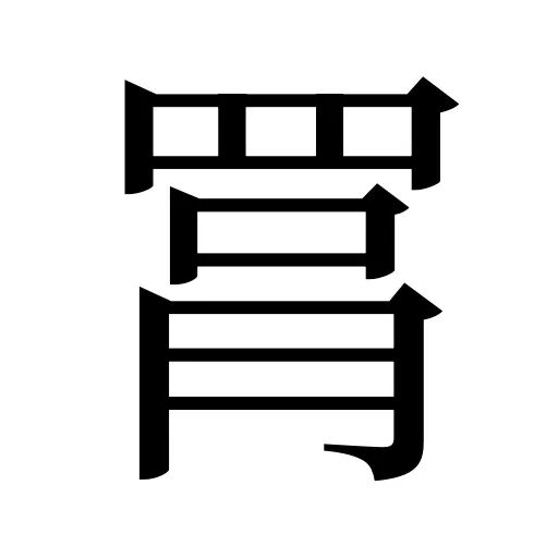 罥