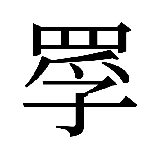 罦