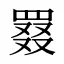 罬