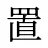 置