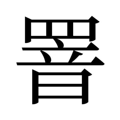罯