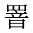 罯