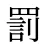 罰