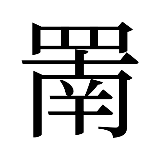 罱