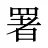 署