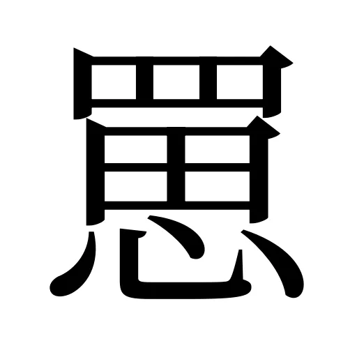 罳