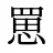 罳