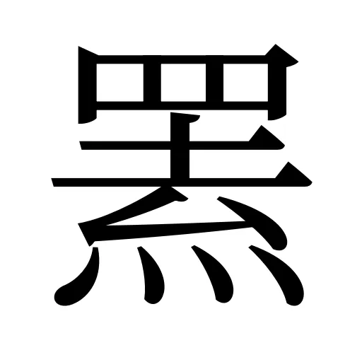罴