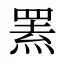 罴