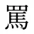 罵