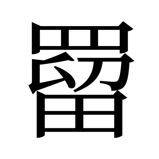 罶