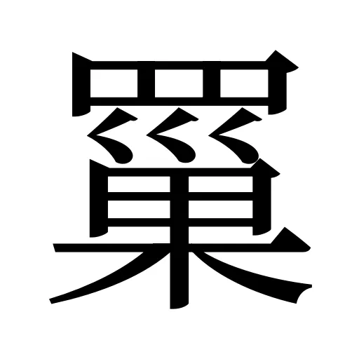 罺