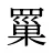 罺