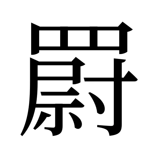 罻