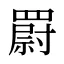 罻