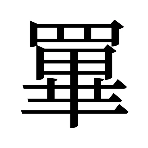 罼