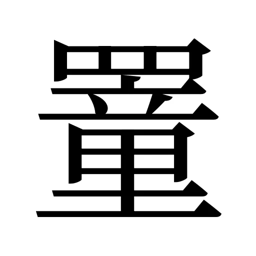 罿