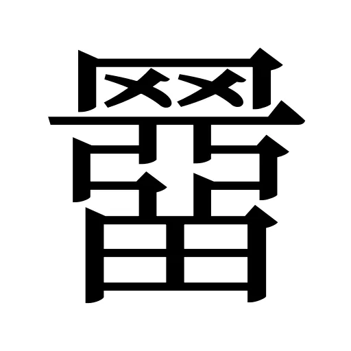 羀
