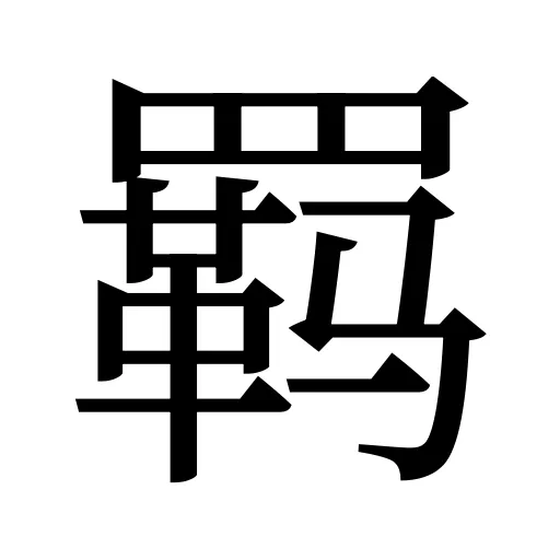 羁