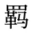 羁