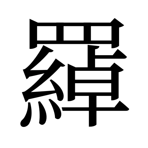 羄